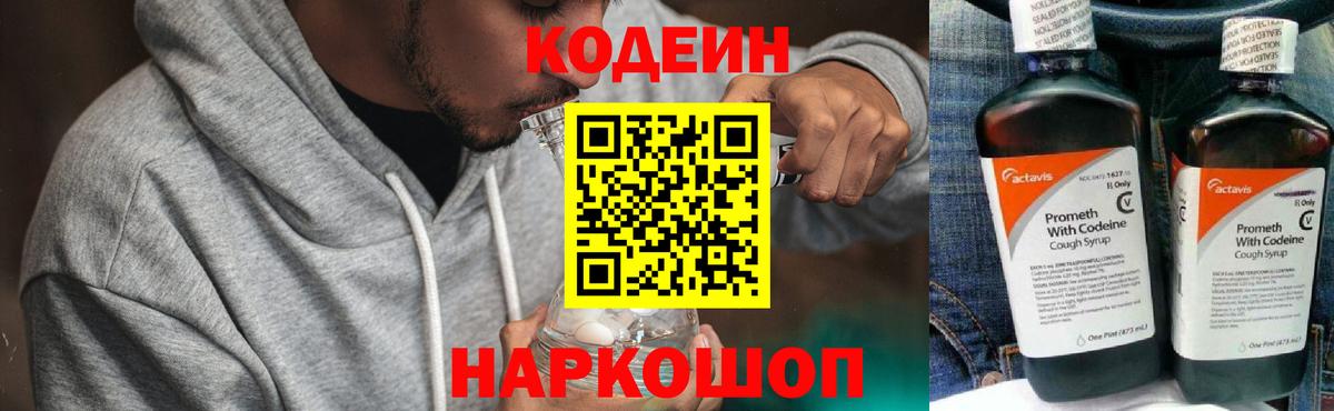 Советский  Кодеин Purple Drank  Кодеин напиток Lean (лин)  Вход с VPN 